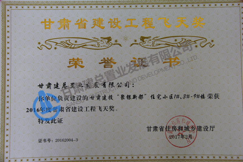 甘肅省建設工程飛天獎