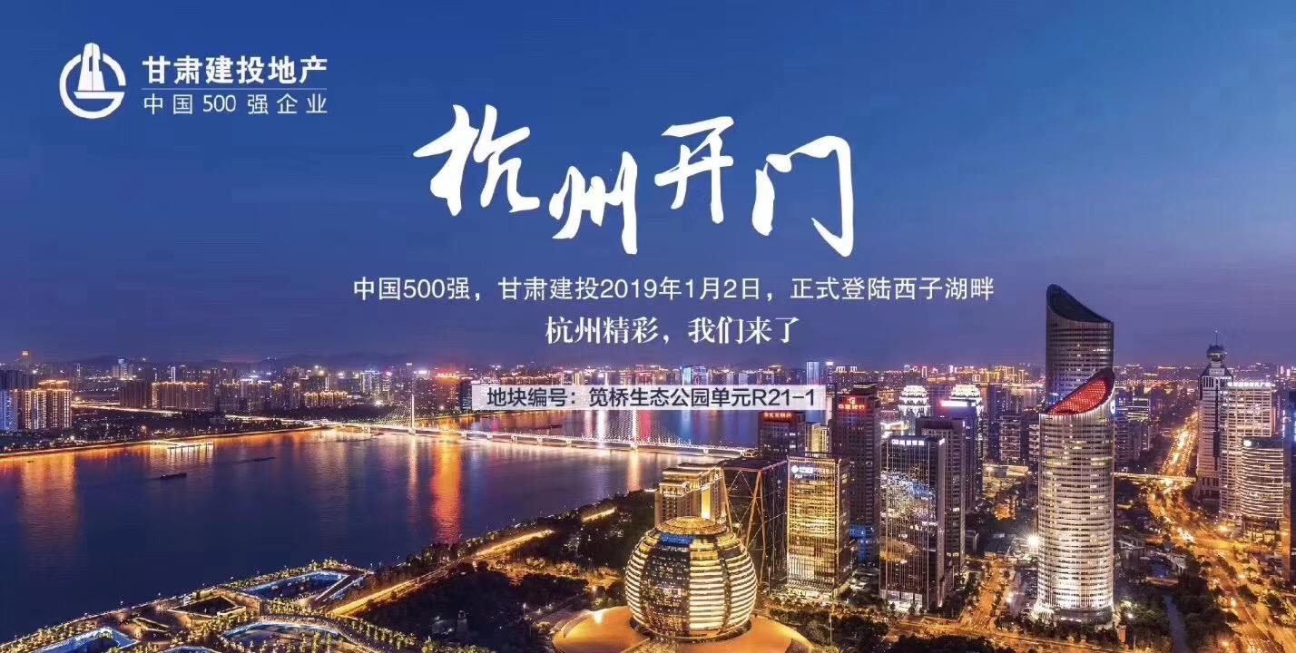 新年開門紅！甘肅建投地產(chǎn)登陸西子湖畔