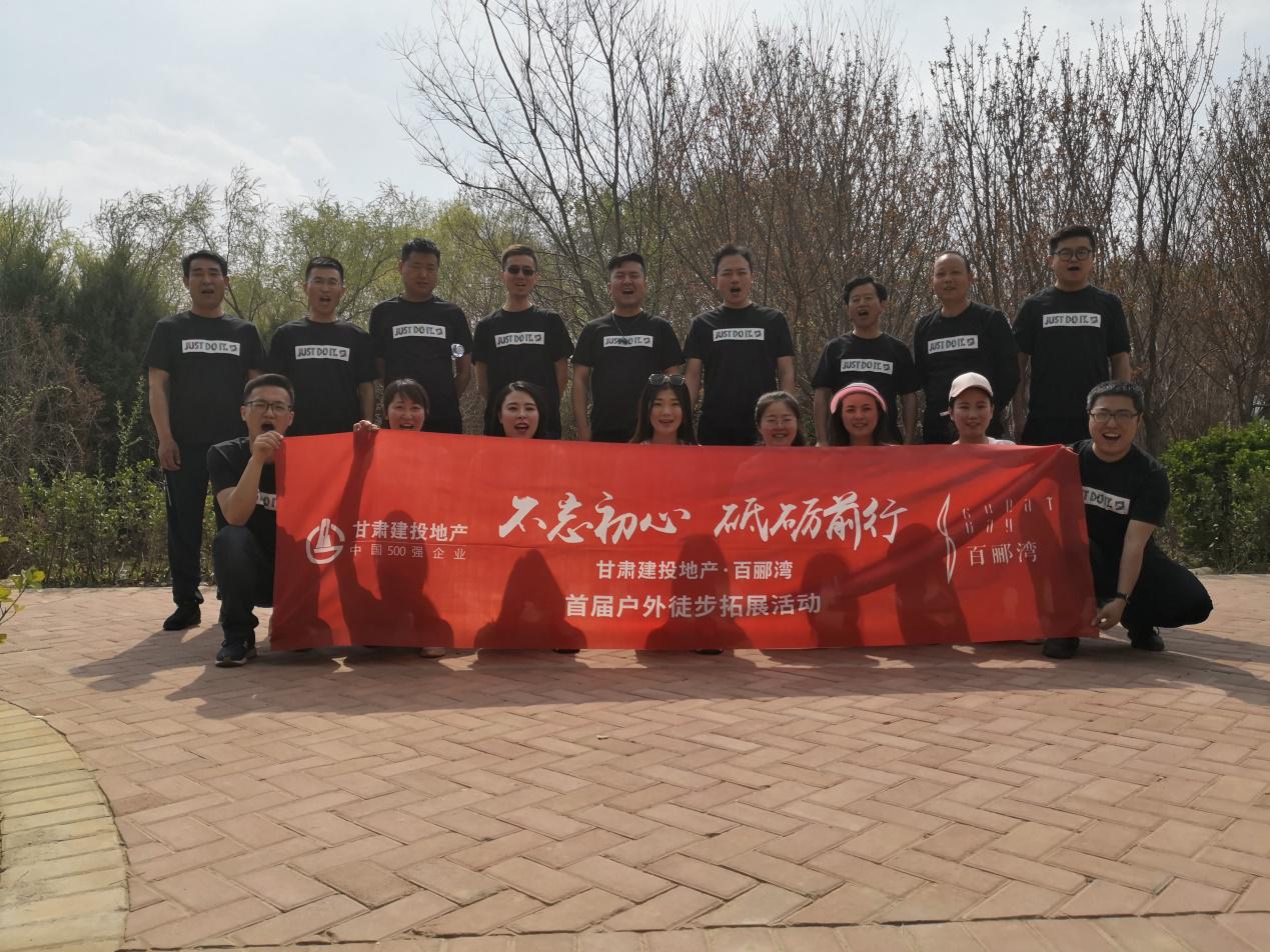 不忘初心，砥礪前行  ——百酈灣項(xiàng)目開(kāi)發(fā)公司舉行  首屆戶(hù)外徒步拓展活動(dòng)