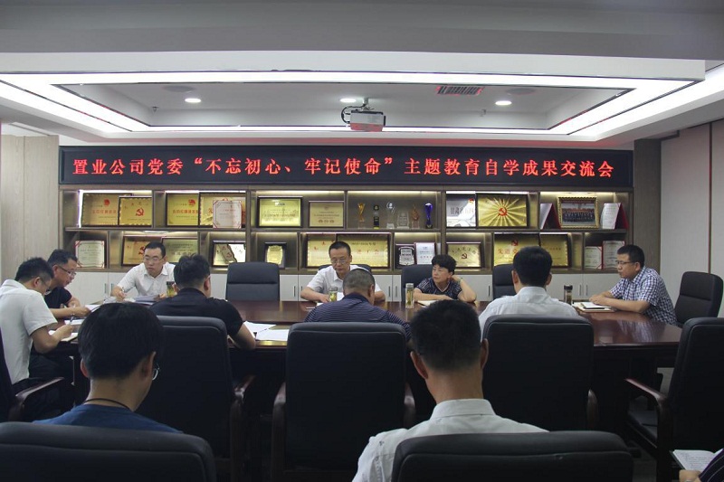 【不忘初心、牢記使命】置業(yè)公司黨委召開(kāi)“不忘初心、牢記使命”主題教育自學(xué)成果交流會(huì)