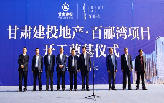 甘肅建投地產&#8226;百酈灣項目開工奠基儀式盛大舉行