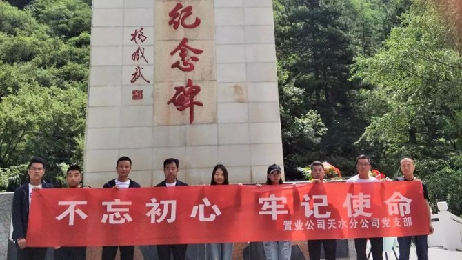 【不忘初心、牢記使命】天水分公司赴臘子口開展