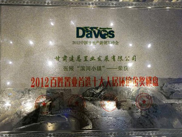 張掖·濱河小鎮(zhèn)2012百姓置業(yè)首選十大人居環(huán)境金獎(jiǎng)樓盤(pán)