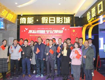 公司各黨支部組織觀(guān)看“不忘初心、牢記使命”教育影片