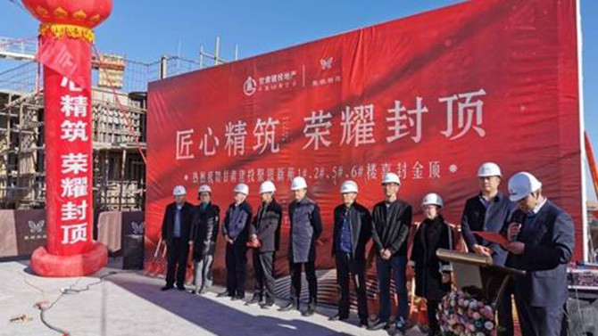 匠心精筑 榮耀封頂 --聚銀新苑項(xiàng)目1#、2#、5#、6#樓主體順利封頂