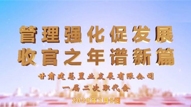 【職代會系列報(bào)道二】2020管理強(qiáng)化促發(fā)展 收官之年譜新篇