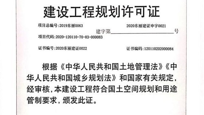 天津東麗項目取得“工程規(guī)劃許可證”