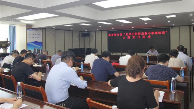 置業(yè)機關(guān)黨支部開展“黨員不信仰宗教、不涉黑涉惡”主題黨日活動暨專題黨課