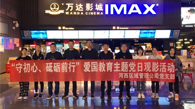 “守初心、砥礪前行”河西區(qū)域管理公司黨支部開展愛國教育主題黨日活動