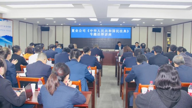 置業(yè)公司開展《民法典》專題法律培訓