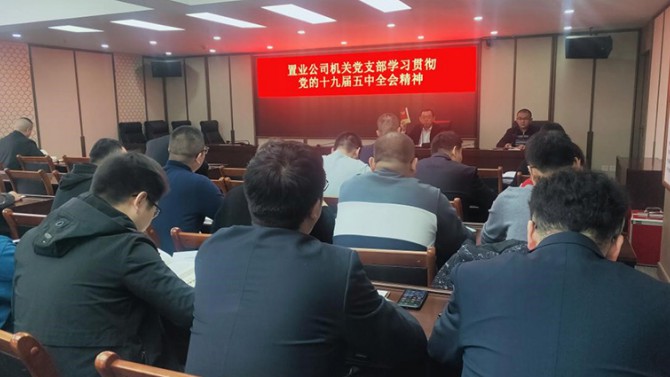 置業(yè)公司機關(guān)黨支部學習貫徹黨的 十九屆五中全會精神