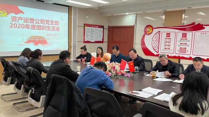 資產(chǎn)運(yùn)營公司黨支部開展2020年度組織生活會、民主評議黨員和黨支部述職評議考核工作