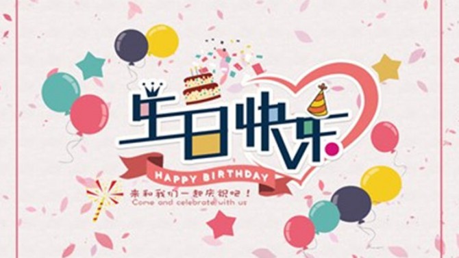 春天與你同在--公司機(jī)關(guān)2月職工生日會