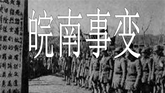 【黨史天天學(xué)】十二 皖南事變后為什么要作出加強(qiáng)黨性的決定？