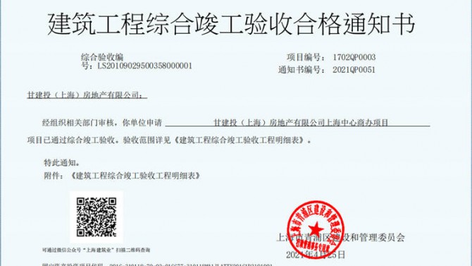獻(xiàn)禮建黨一百周年——成都百酈錦城、上海甘建投商務(wù)廣場(chǎng)項(xiàng)目取得《建筑工程綜合竣工驗(yàn)收合格通知書》