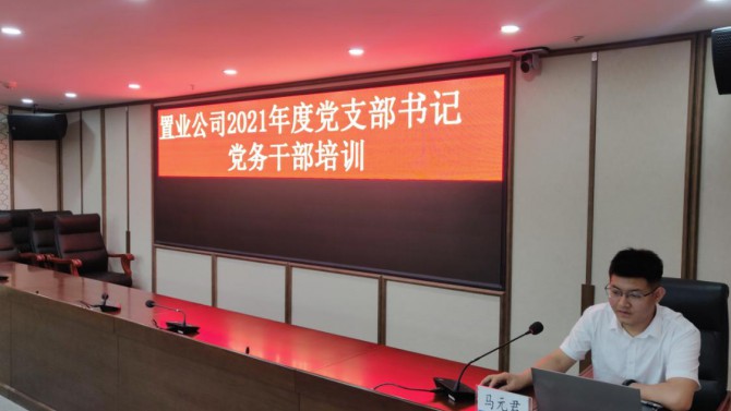 公司黨委舉辦慶祝中國共產(chǎn)黨成立100周年黨支部書記、黨務(wù)干部培訓(xùn)