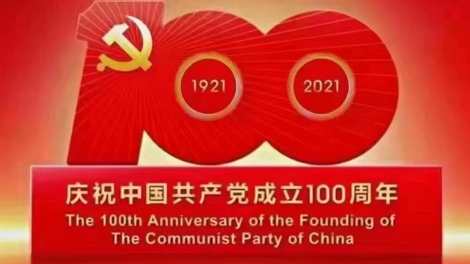 【奮斗百年路 開啟新征程】觀看慶祝中國(guó)共產(chǎn)黨成立100周年大會(huì)有感7