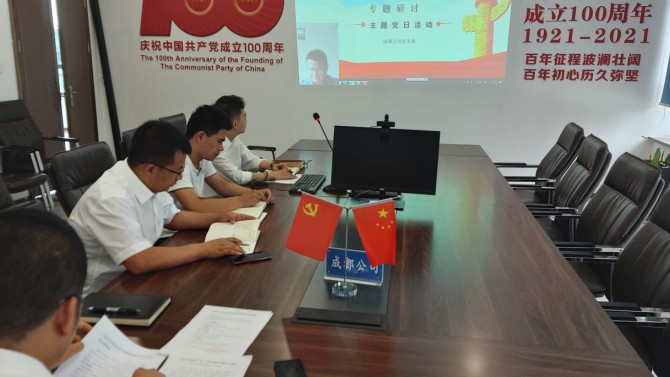 成都公司黨支部開展學習習近平總書記“七一”重要講話精神主題黨日活動