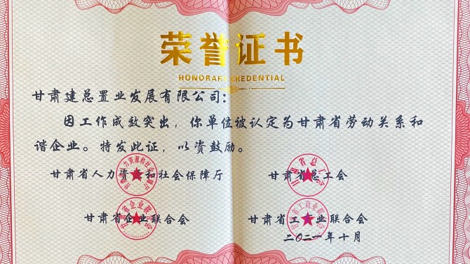 喜報(bào)！公司榮獲“甘肅省勞動(dòng)關(guān)系和諧企業(yè)”榮譽(yù)稱號(hào)