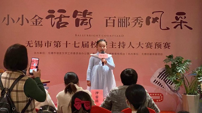 小小金話筒，百酈秀風(fēng)采--無(wú)錫市第十七屆校園主持人大賽預(yù)賽在百酈華庭舉行