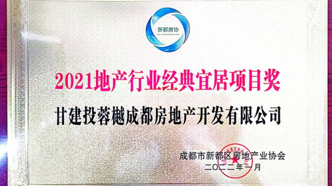 實(shí)至名歸！成都公司榮獲地產(chǎn)行業(yè)經(jīng)典宜居項(xiàng)目獎(jiǎng)