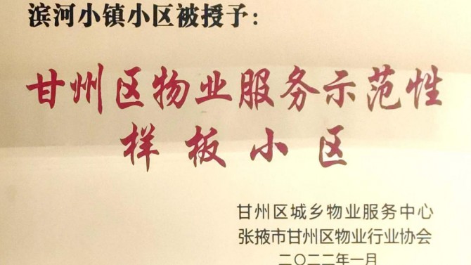 喜訊！宜居陽光物業(yè)張掖濱河小鎮(zhèn)榮獲“甘州區(qū)物業(yè)服務(wù)示范性樣板小區(qū)”