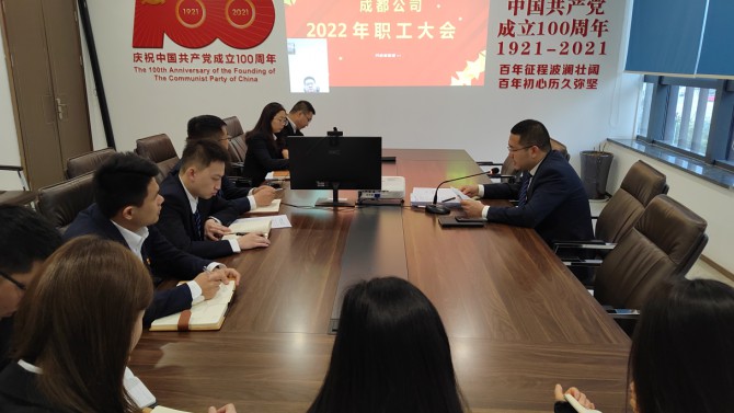 成都公司 召開2022年職工大會