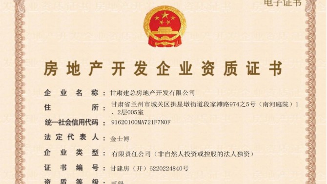 喜訊！甘肅建總房地產(chǎn)開發(fā)有限公司取得房地產(chǎn)開發(fā)企業(yè)資質(zhì)證書