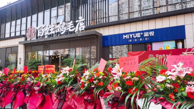 百酈云階·百姓雞毛店盛大開業(yè)