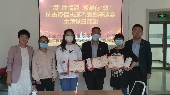 “疫”往情深，感謝有“您”—— 物業(yè)公司黨支部聯(lián)合段家灘西社區(qū)開展 抗擊疫情志愿者表彰座談主題黨日活動
