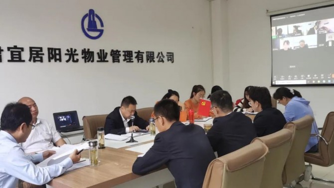宜居陽光物業(yè)召開工作推進(jìn)會  ?