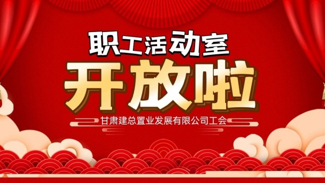 “奮進(jìn)新征程 建功新時(shí)代 喜迎二十大”公司職工活動(dòng)室開放啦！