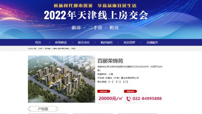 甘肅建投地產(chǎn)·天津百酈榮錦苑項(xiàng)目亮相天津線上房交會
