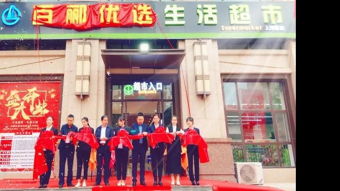 【開業(yè)盛世，禮惠全城】 商貿(mào)公司百酈優(yōu)選生活超市上河郡店盛大開業(yè)