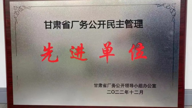 喜報(bào)！公司榮獲“甘肅省廠務(wù)公開民主管理先進(jìn)單位”榮譽(yù)稱號(hào)