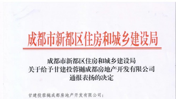 百酈錦城項(xiàng)目獲得成都市新都區(qū)住房和城鄉(xiāng)建設(shè)局“通報(bào)表揚(yáng)”