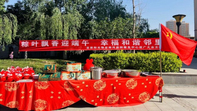 粽情過端午、和諧鄰里情 ---宜居陽光物業(yè)公司組織各中心開展端午節(jié)活動(dòng)