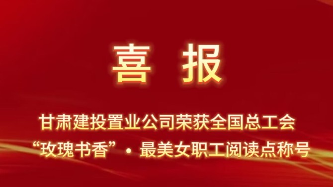 喜報(bào)！置業(yè)公司“酈香書苑”榮獲全國總工會“玫瑰書香·最美女職工閱讀點(diǎn)”稱號