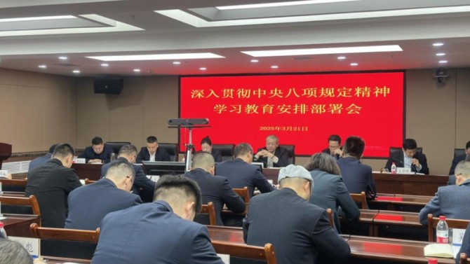 置業(yè)公司黨委召開(kāi)深入貫徹中央八項(xiàng)規(guī)定精神學(xué)習(xí)教育安排部署會(huì)