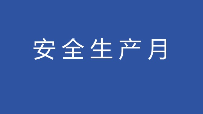 置業(yè)公司召開2025年“安全生產(chǎn)月”活動啟動儀式