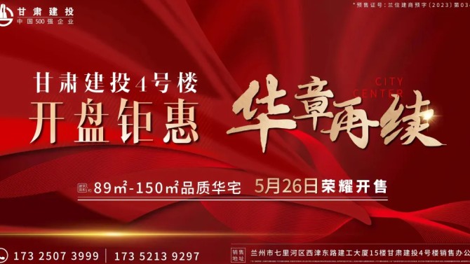 【“三抓三促”在行動】向市場交卷 顯國企實力--甘肅建投4號樓榮耀開盤